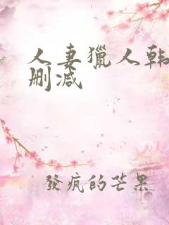 人妻猎人韩漫无删减