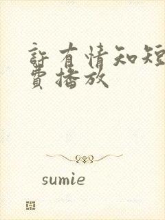 许有情知短剧免费播放