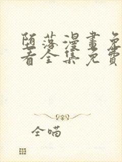 堕落漫画免费观看全集免费下拉式