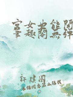 宫女也能开后宫笔趣阁无弹窗