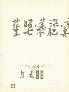 花昭,叶深,重生七零肥妻要翻身