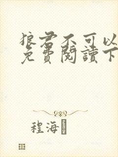 狼君不可以漫画免费阅读下拉式