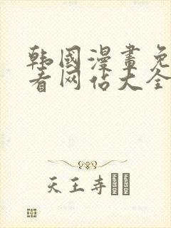 韩国漫画免费观看网站大全