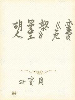 胡曼黎《蛮好的人生》免费