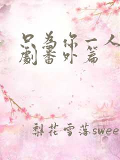 只为你一人2泰剧番外篇