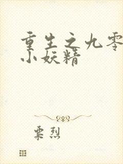 重生之九零年代小妖精