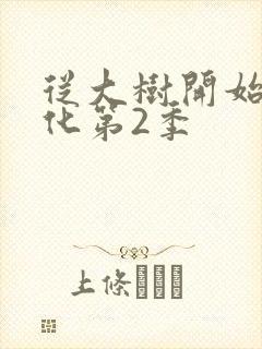 从大树开始的进化第2季