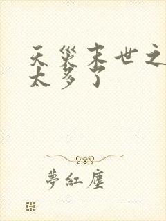 天灾末世之女奴太多了