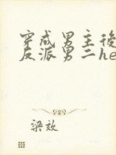 穿成男主后,和反派男二he了