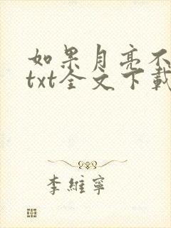 如果月亮不抱你txt全文下载