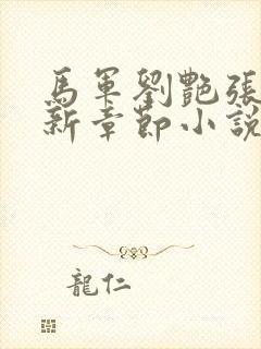 马军刘艳张丽最新章节小说免费阅读