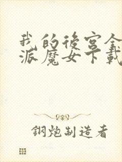 我的后宫全是反派魔女下载