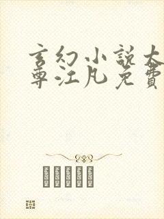 玄幻小说太虚至尊江凡免费阅读