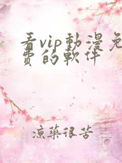 看vip动漫免费的软件