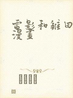 雷影和雏田同人漫画