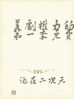 美剧权力的游戏第一季免费观看