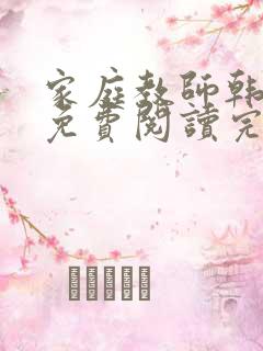 家庭教师韩漫画免费阅读完整版