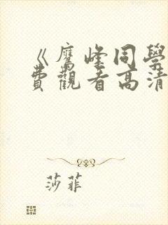 《鹰峰同学》免费观看高清