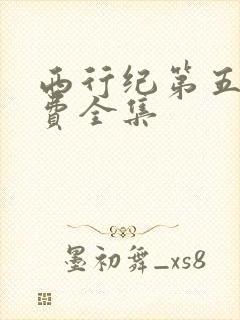西行纪第五季免费全集
