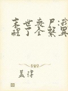 末世丧尸:我觉醒了全系异能小说在线观看