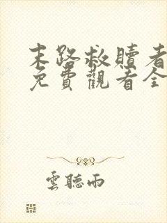 末路救赎者短剧免费观看全集