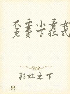 不要小看女配角免费下拉式漫画