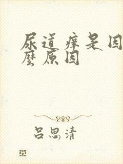 尿道痒是因为什么原因