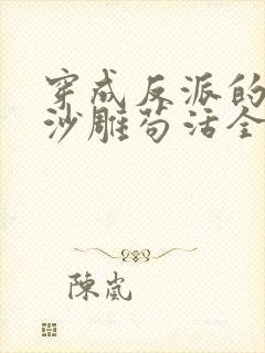 穿成反派的我靠沙雕苟活全文阅读