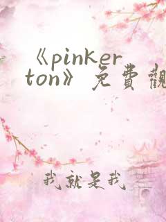 《pinkerton》免费观看