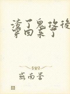 渣了鬼攻后我又穿回来了