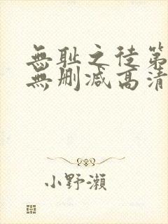 无耻之徒第一季无删减高清全集免费观看