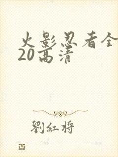 火影忍者全集720高清