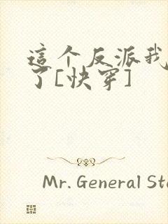 这个反派我不当了[快穿]