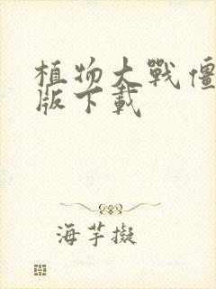 植物大战僵火影版下载