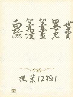 白箐箐异世界冒险漫画免费下拉式