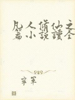 凡人修仙之仙界篇小说读全文阅读