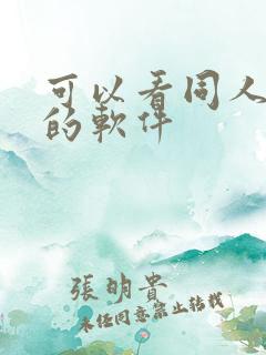 可以看同人漫画的软件