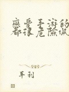 恋爱手游的男主都很危险佩拉