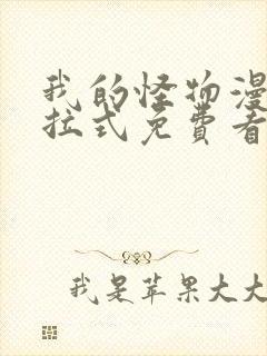 我的怪物漫画下拉式免费看