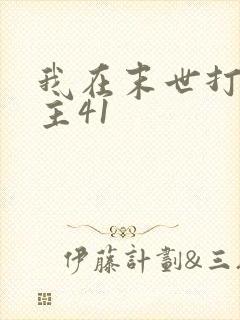 我在末世打脸女主41