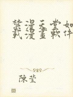 禁漫天堂如何下载漫画软件