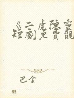 《二虎陈灵均》短剧免费观看