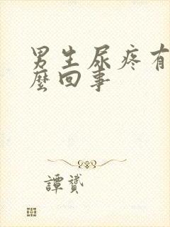 男生尿疼有脓怎么回事