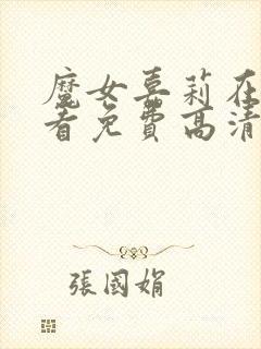 魔女嘉莉在线观看免费高清完整版