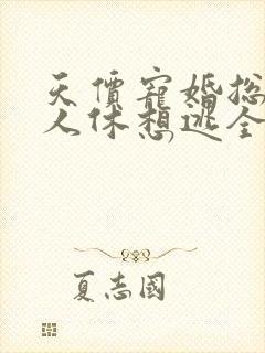 天价宠婚总裁夫人休想逃全文免费阅读