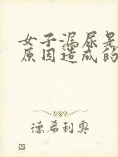 女子漏尿是什么原因造成的