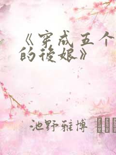 《穿成五个反派的后娘》