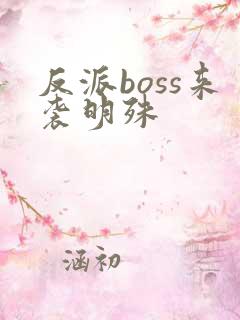 反派boss来袭明殊