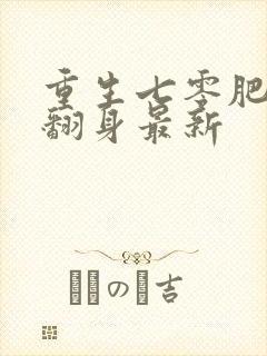 重生七零肥妻要翻身最新