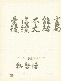 爱你不能言短剧后续大结局